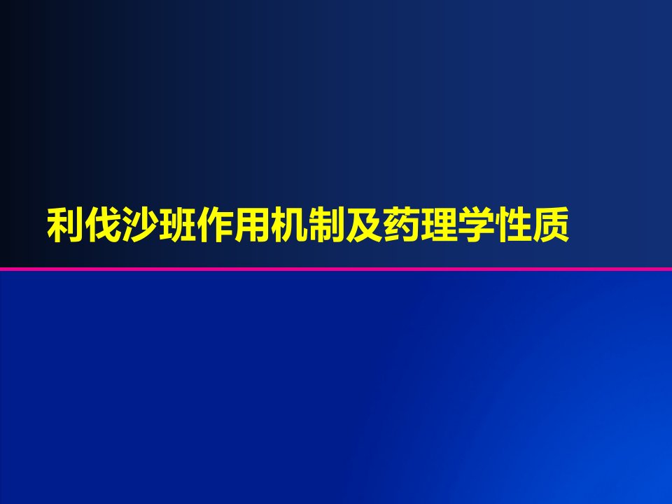 利伐沙班作用机制及药理学性质课件