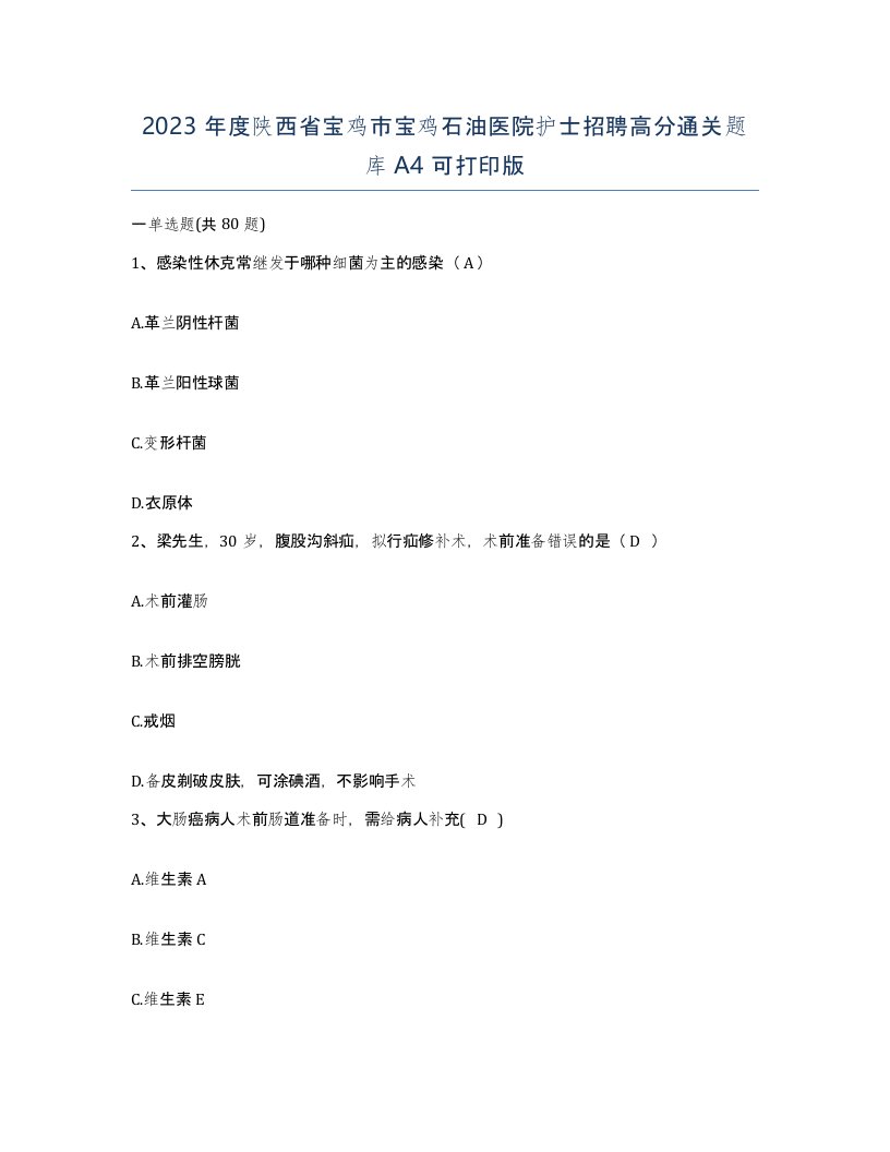 2023年度陕西省宝鸡市宝鸡石油医院护士招聘高分通关题库A4可打印版