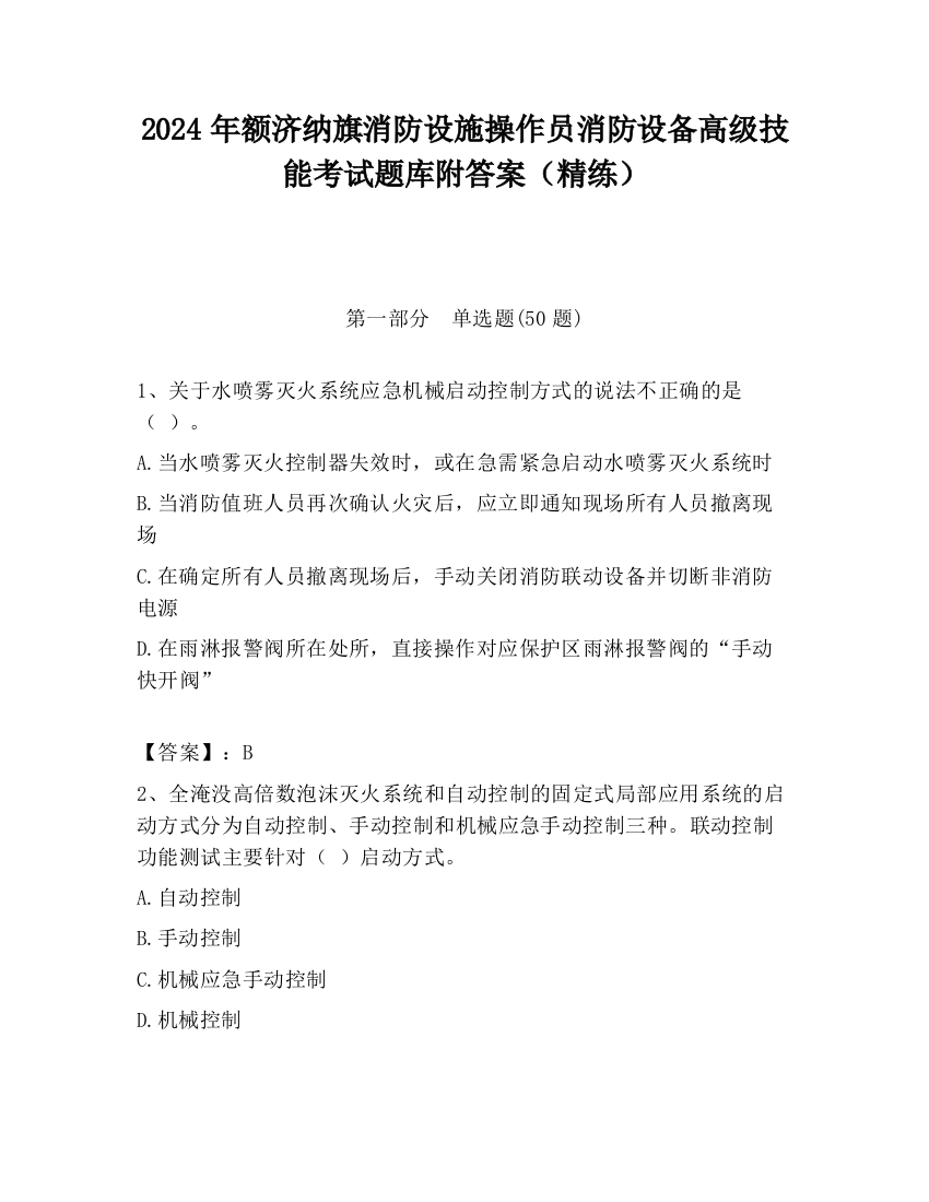 2024年额济纳旗消防设施操作员消防设备高级技能考试题库附答案（精练）