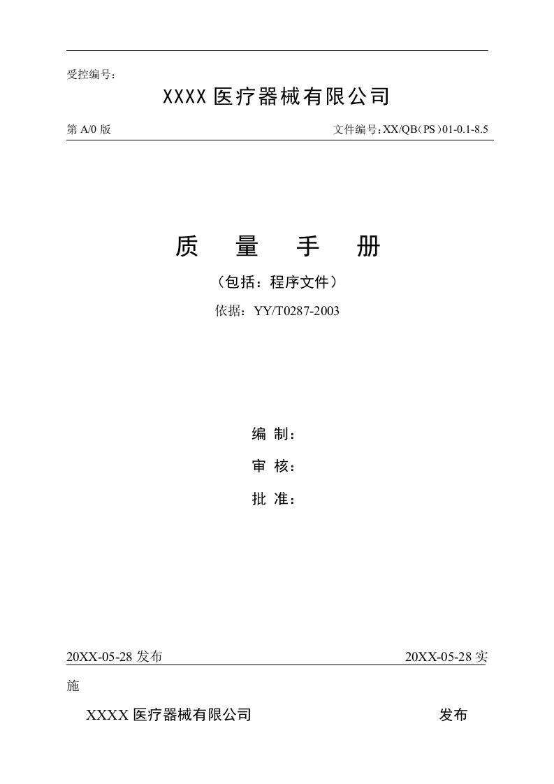 医疗器械公司质量手册