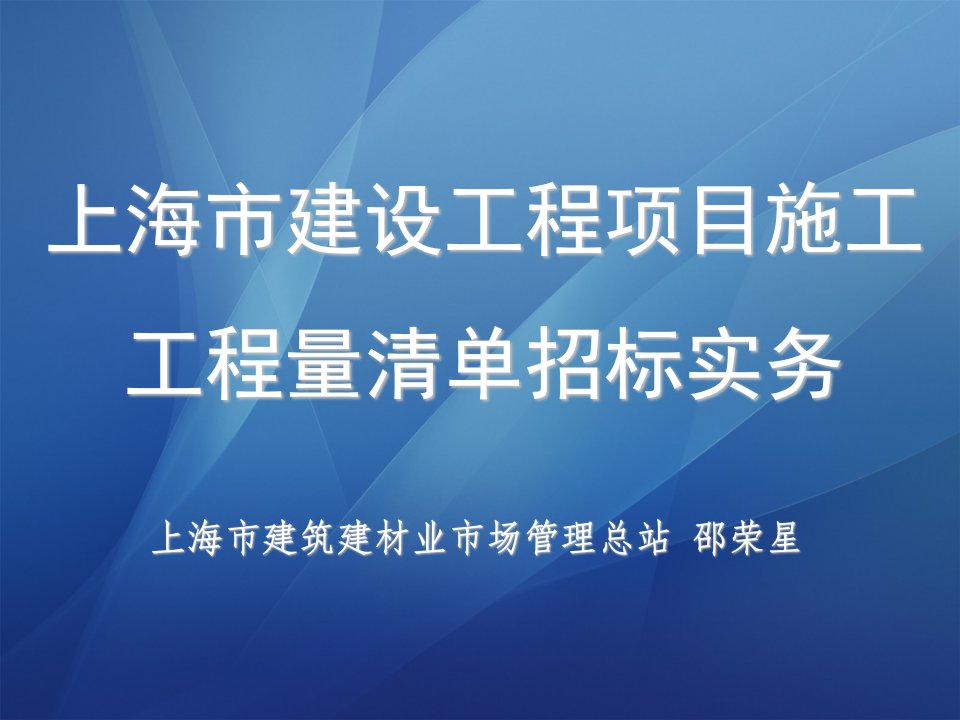 上海市建设工程项目施工工程量清单招标