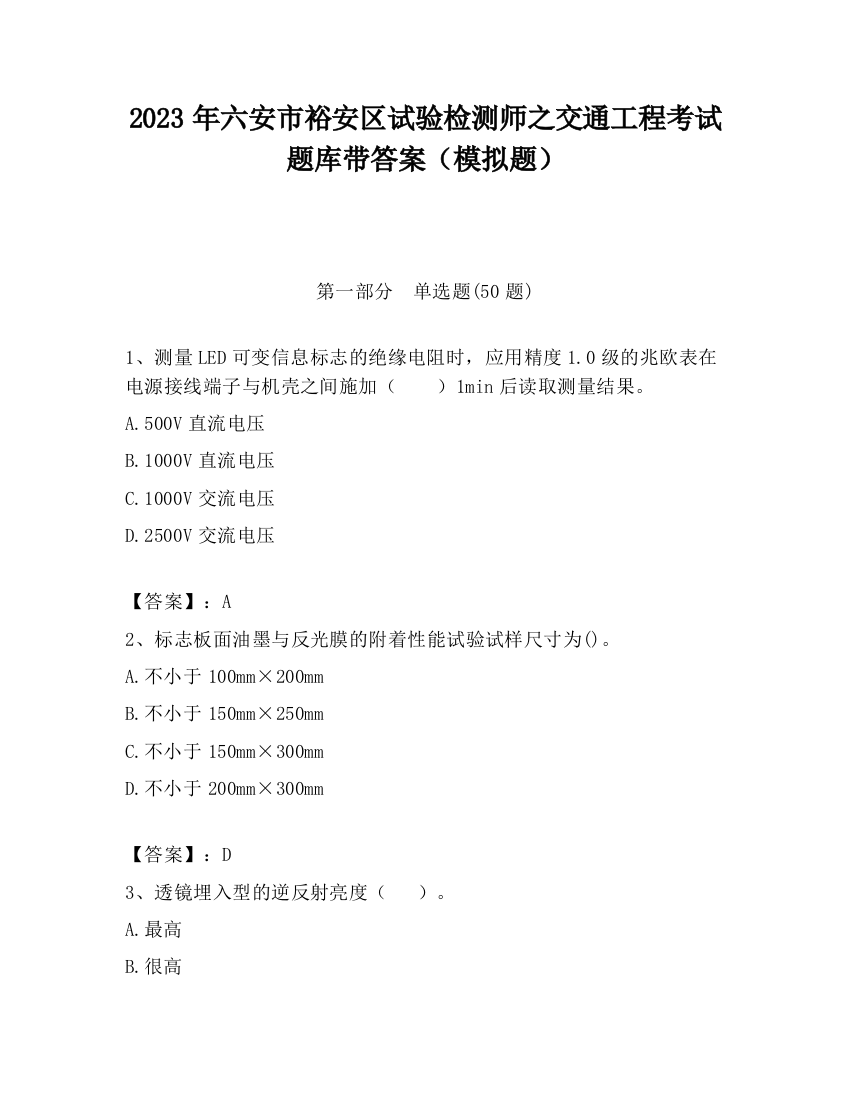 2023年六安市裕安区试验检测师之交通工程考试题库带答案（模拟题）