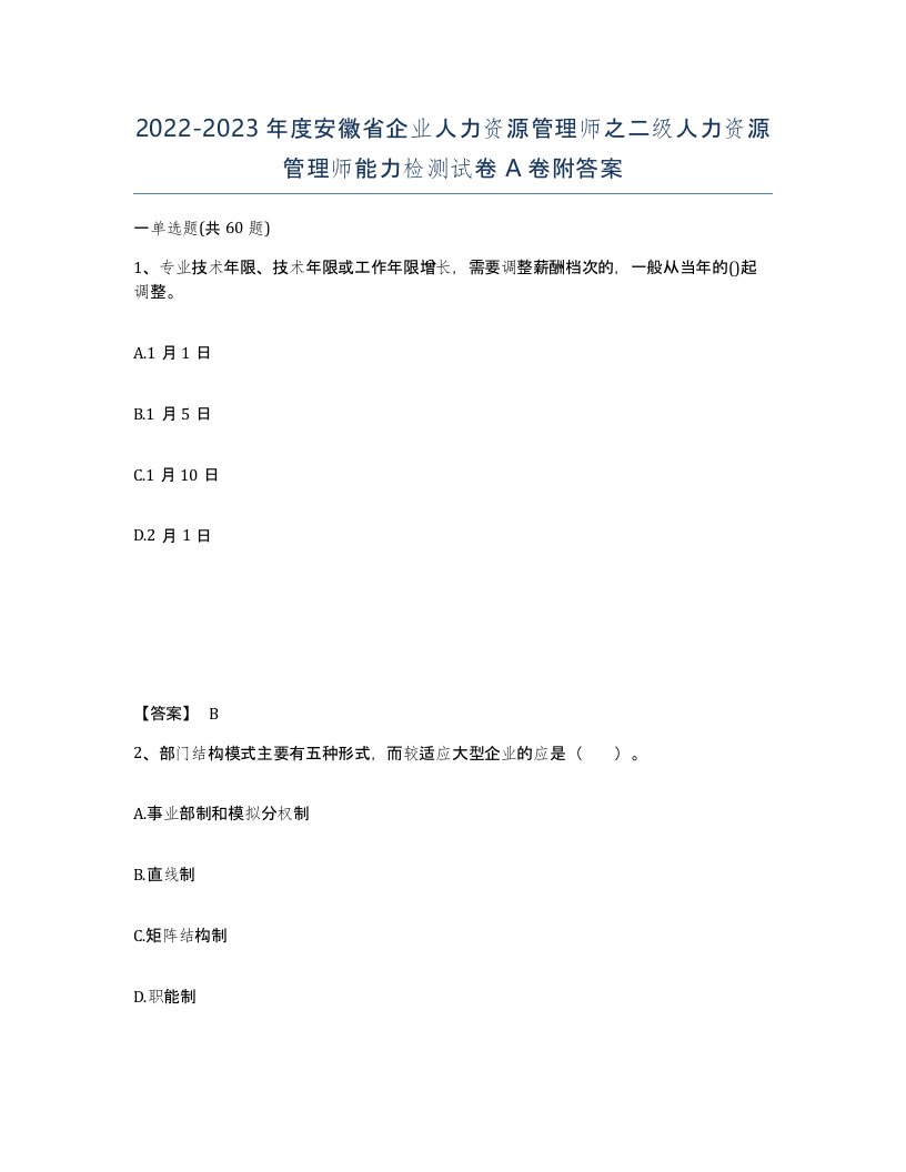 2022-2023年度安徽省企业人力资源管理师之二级人力资源管理师能力检测试卷A卷附答案