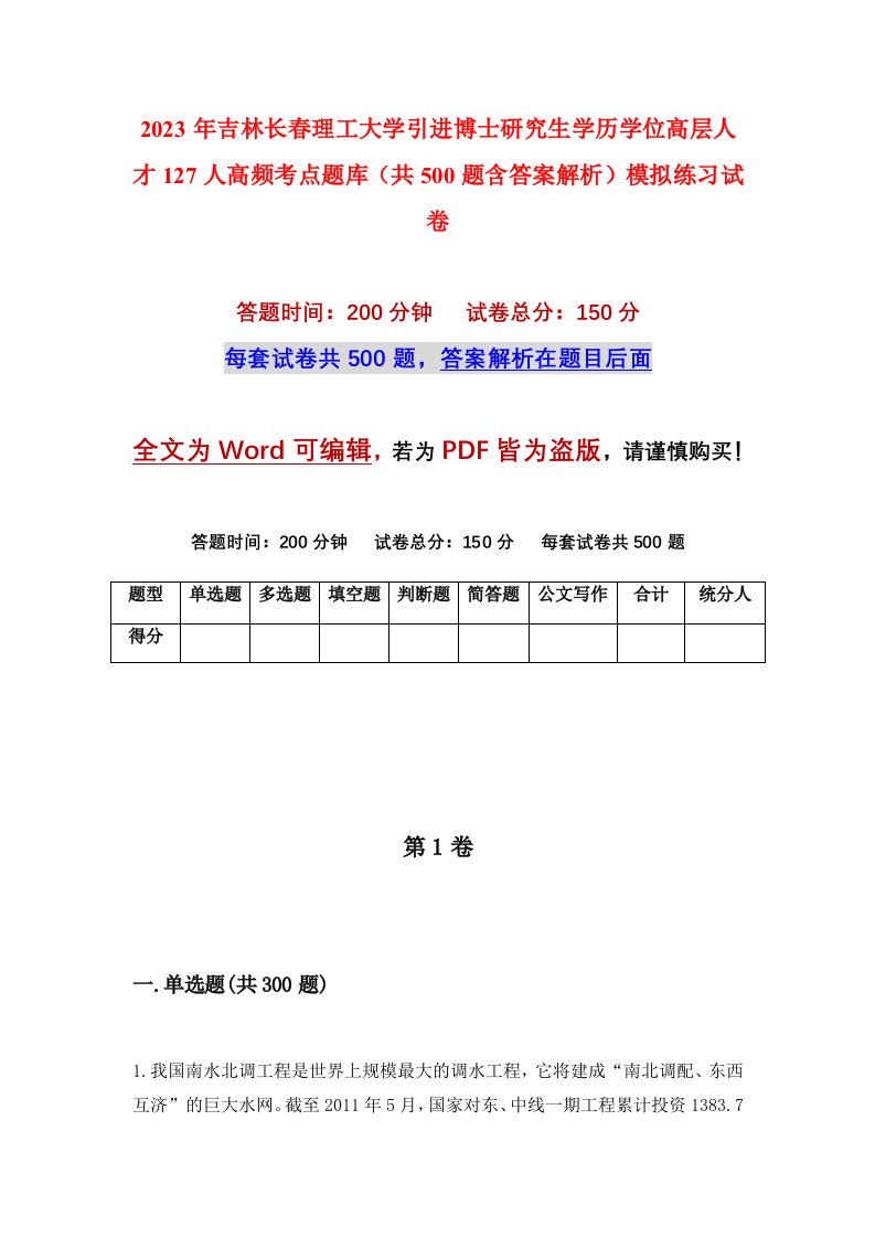 2023年吉林长春理工大学引进博士研究生学历学位高层人才127人高频考点题库共500题含答案解析模拟练习试卷