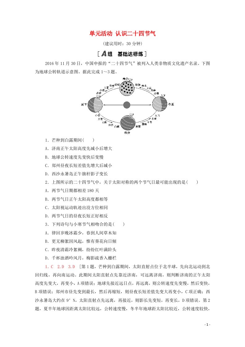 2020_2021学年新教材高中地理课时分层作业5单元活动认识二十四节气含解析鲁教版选择性必修1