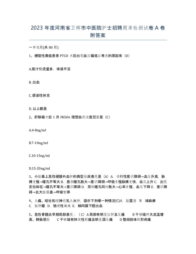 2023年度河南省卫辉市中医院护士招聘题库检测试卷A卷附答案