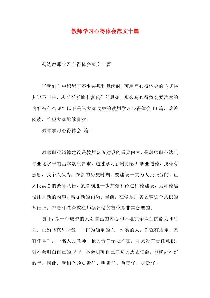 教师学习心得体会范文十篇（四）