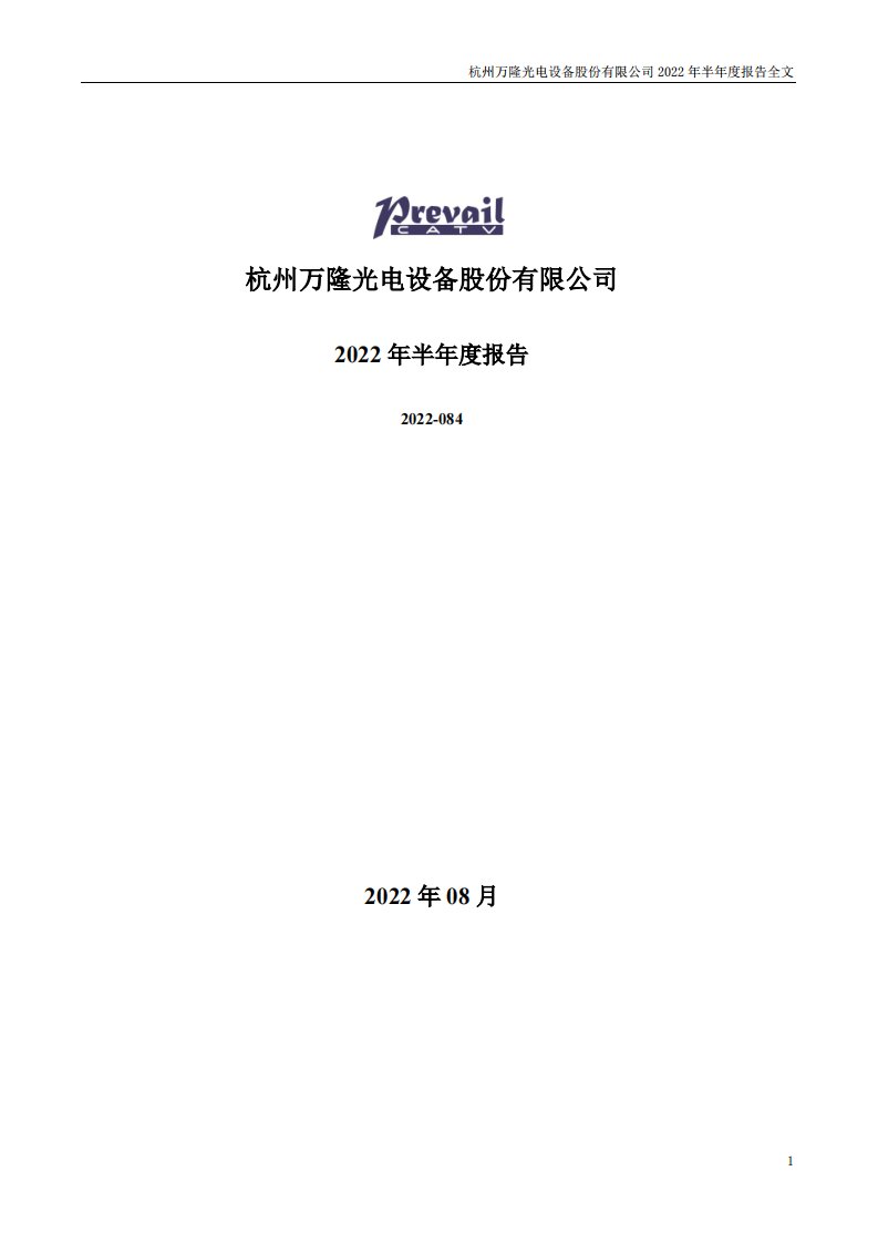 深交所-万隆光电：杭州万隆光电设备股份有限公司2022年半年度报告（更新后）-20220826