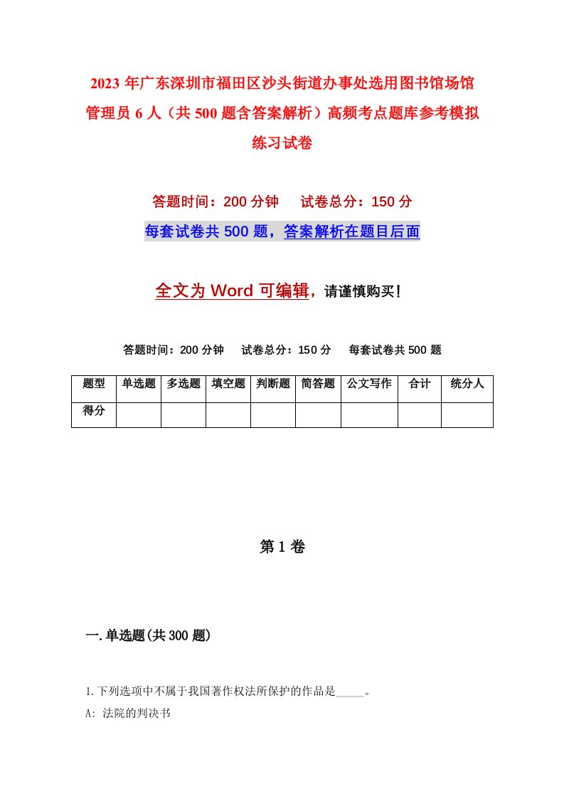 2023年广东深圳市福田区沙头街道办事处选用图书馆场馆管理员6人共500题含答案解析高频考点题库参考模拟练习试卷