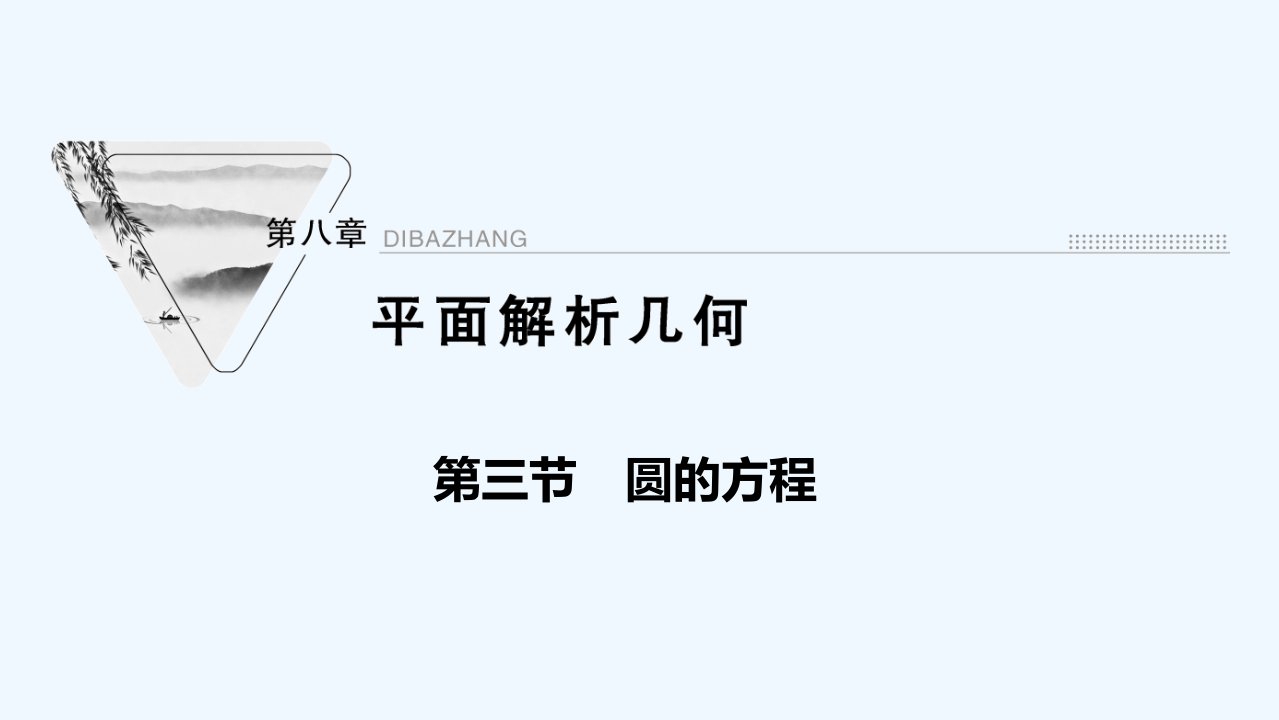 2022届高考数学一轮复习第八章平面解析几何第三节圆的方程ppt课件新人教版