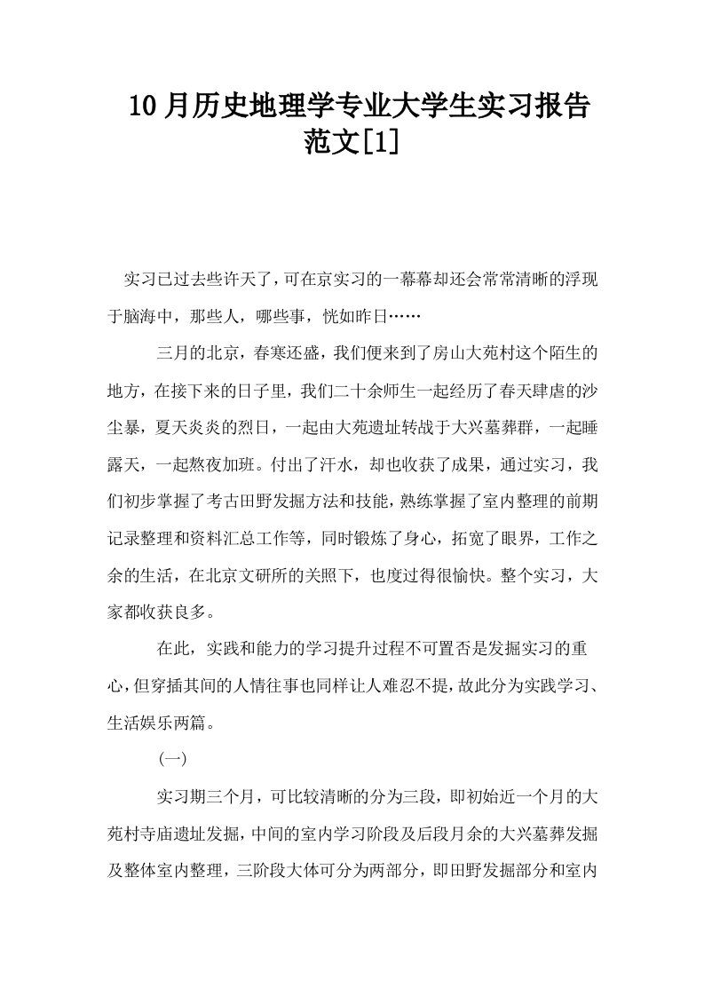 10月历史地理学专业大学生实习报告范文1