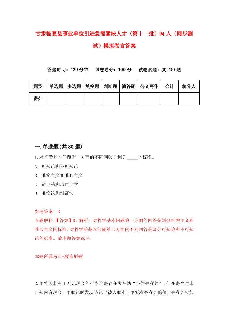 甘肃临夏县事业单位引进急需紧缺人才第十一批94人同步测试模拟卷含答案5