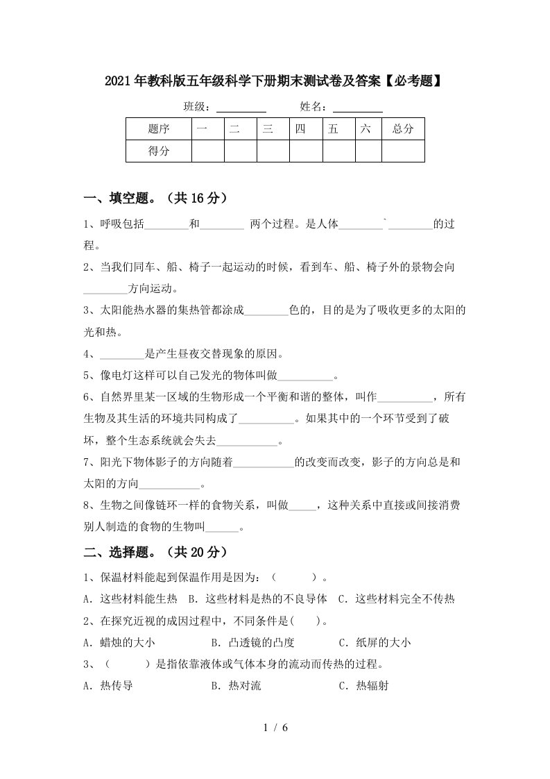 2021年教科版五年级科学下册期末测试卷及答案必考题