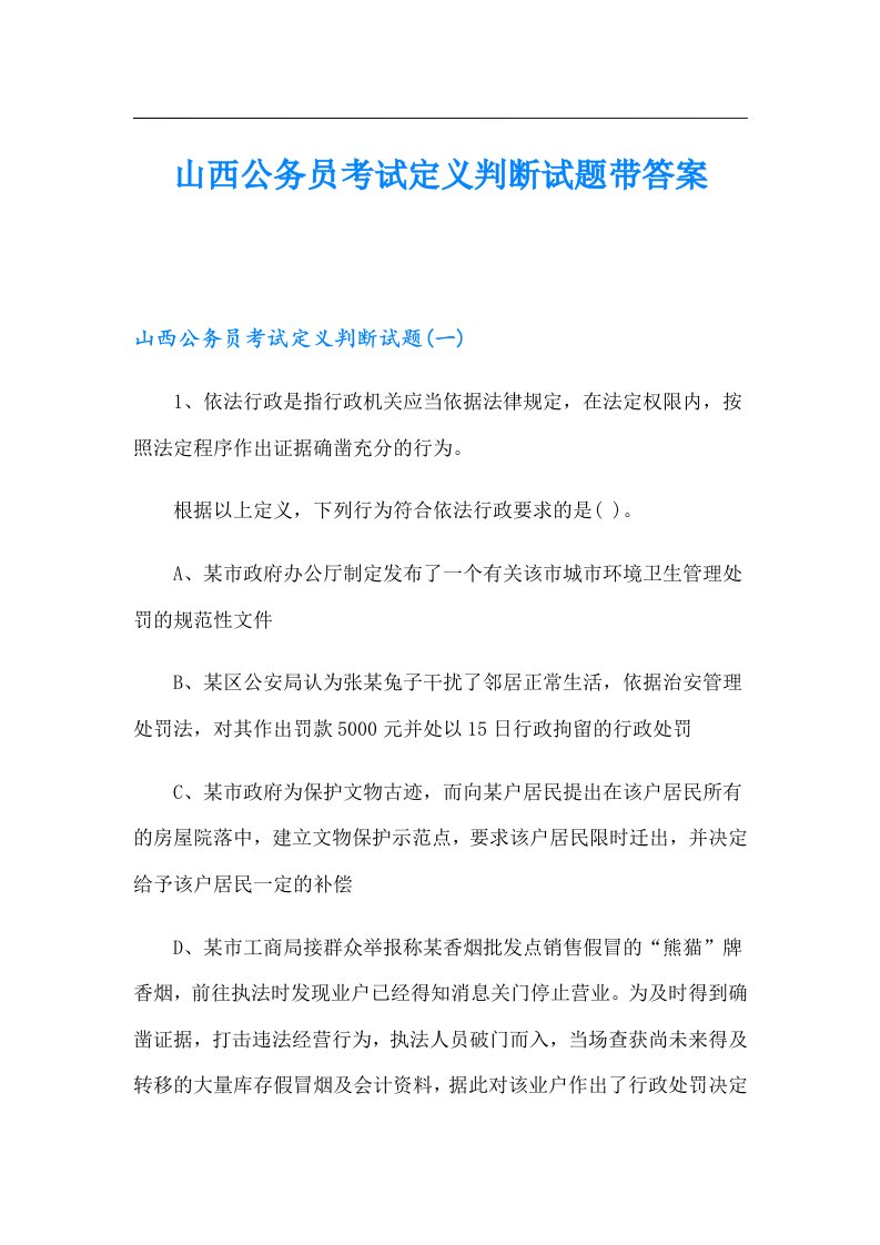 山西公务员考试定义判断试题带答案