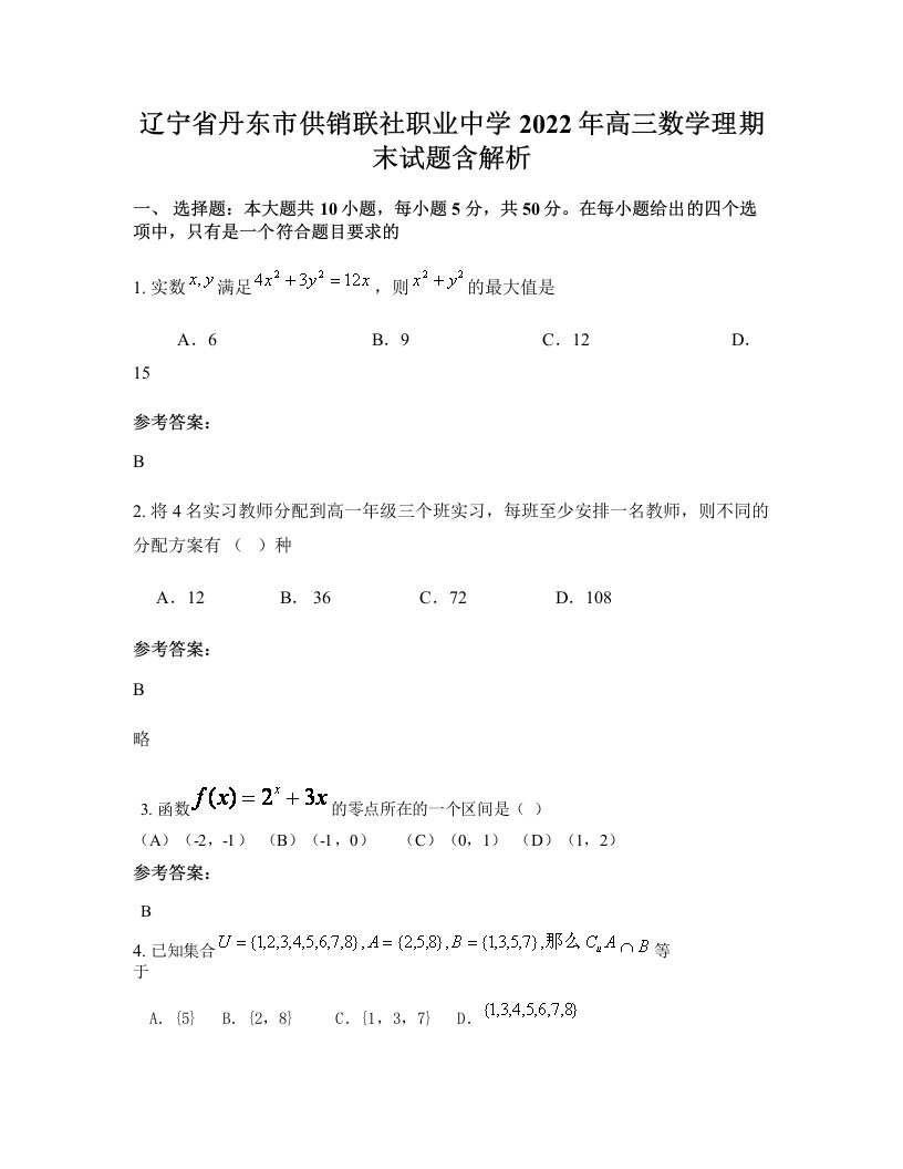 辽宁省丹东市供销联社职业中学2022年高三数学理期末试题含解析