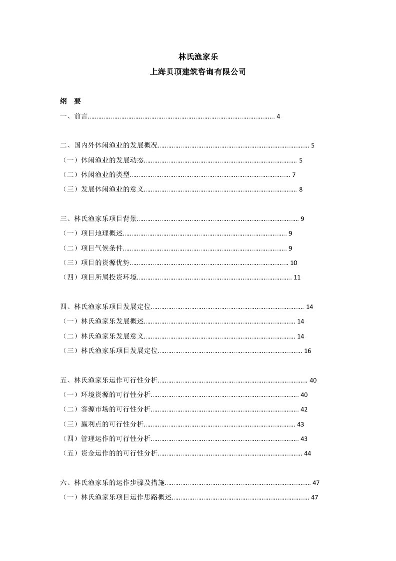 渔家乐项目策划书