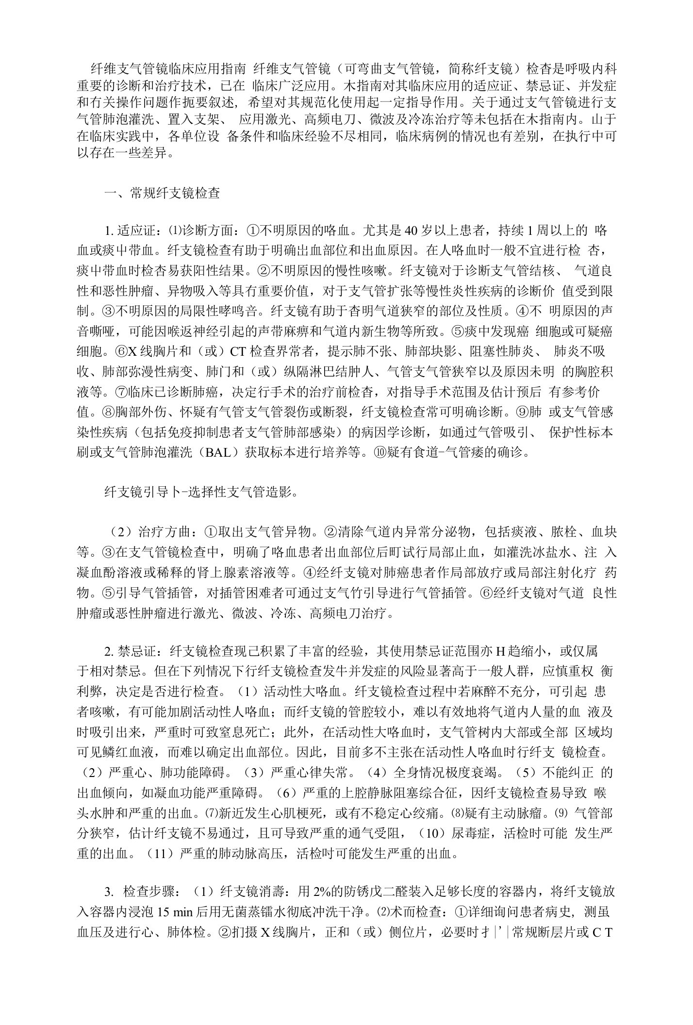 纤维支气管镜临床应用指南