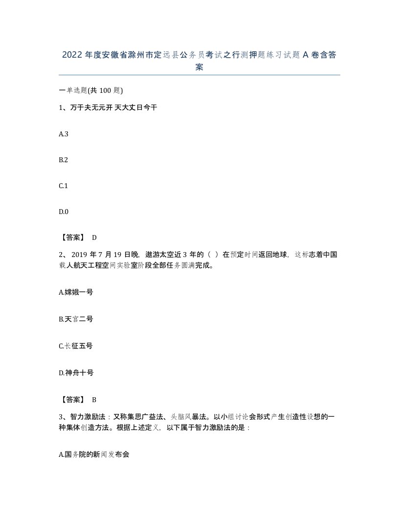 2022年度安徽省滁州市定远县公务员考试之行测押题练习试题A卷含答案