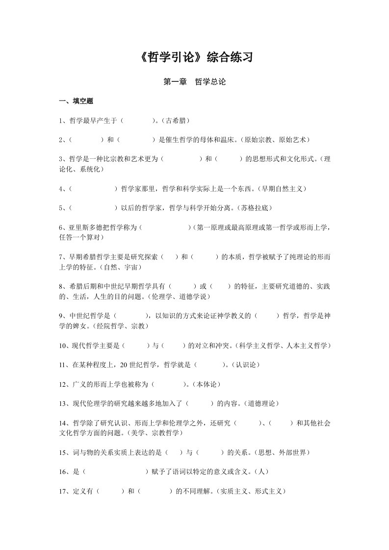 《哲学引论》综合练习