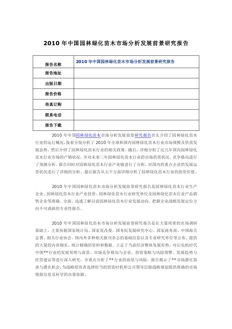 中国园林绿化苗木市场分析发展前景研究报告