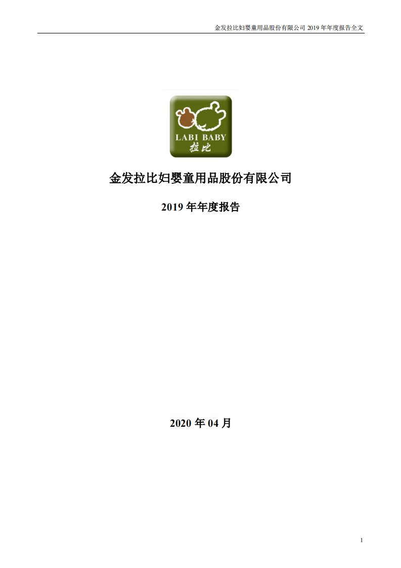 深交所-金发拉比：2019年年度报告（更新后）-20200521