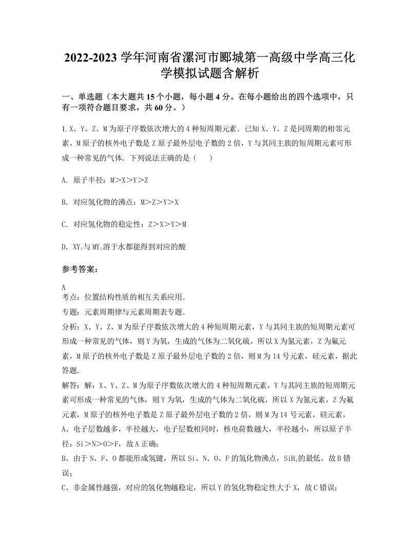 2022-2023学年河南省漯河市郾城第一高级中学高三化学模拟试题含解析