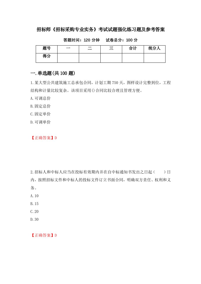 招标师招标采购专业实务考试试题强化练习题及参考答案34