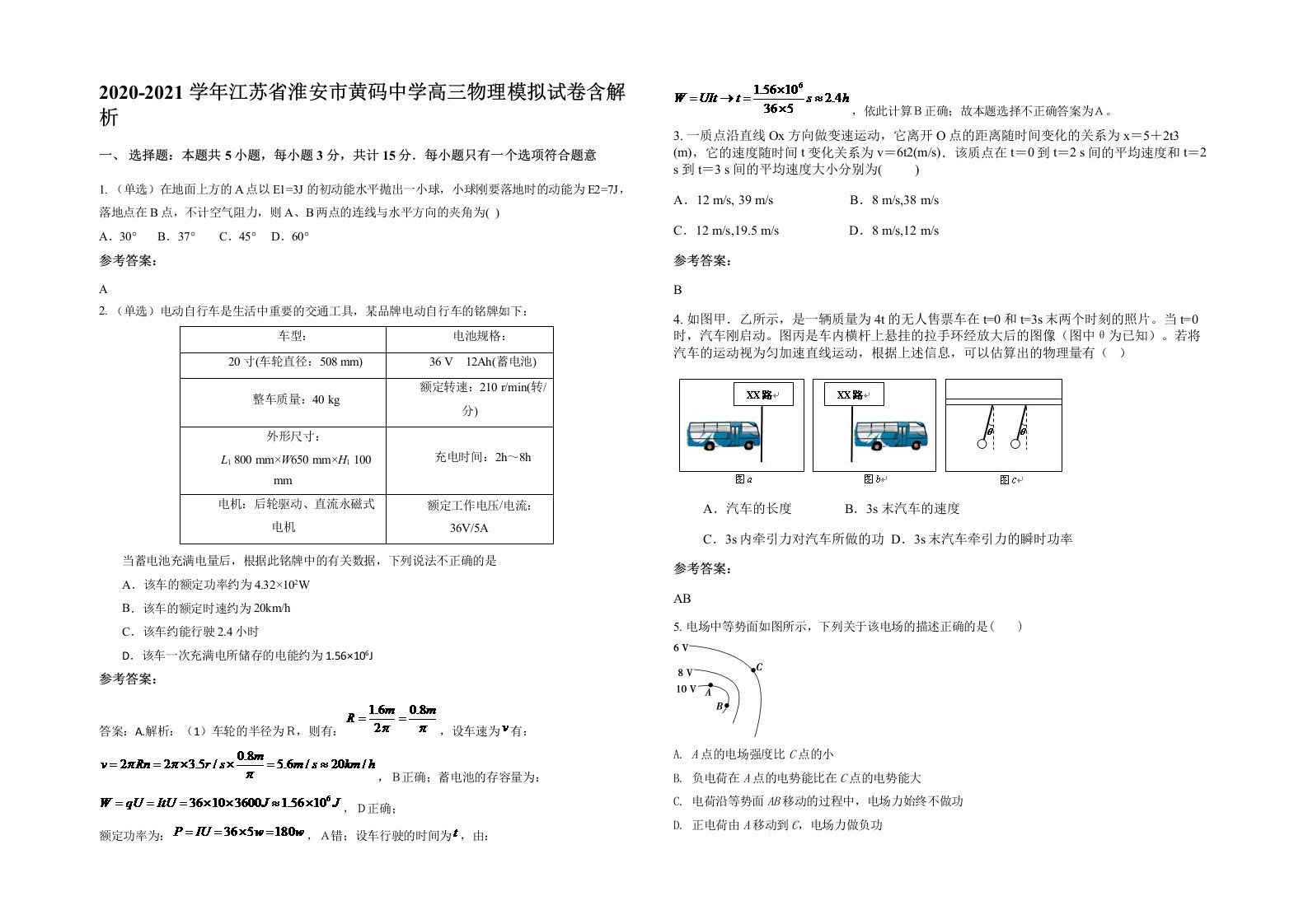 2020-2021学年江苏省淮安市黄码中学高三物理模拟试卷含解析