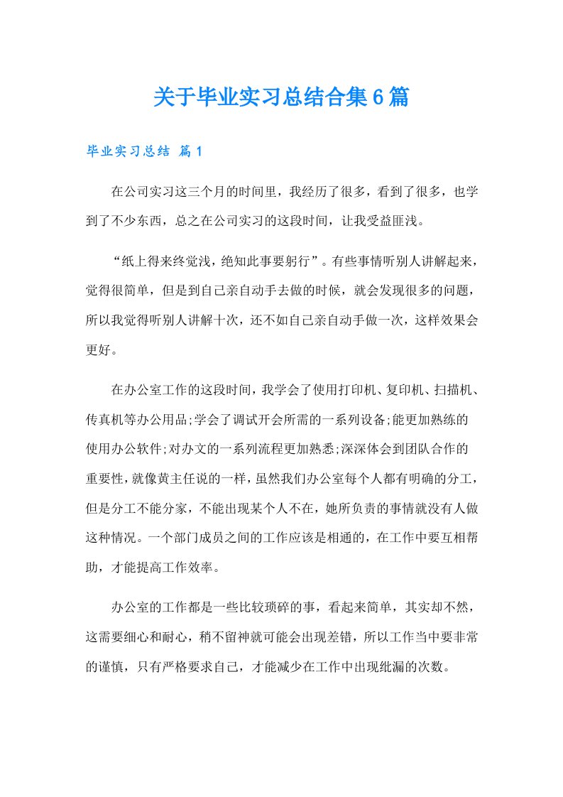 关于毕业实习总结合集6篇