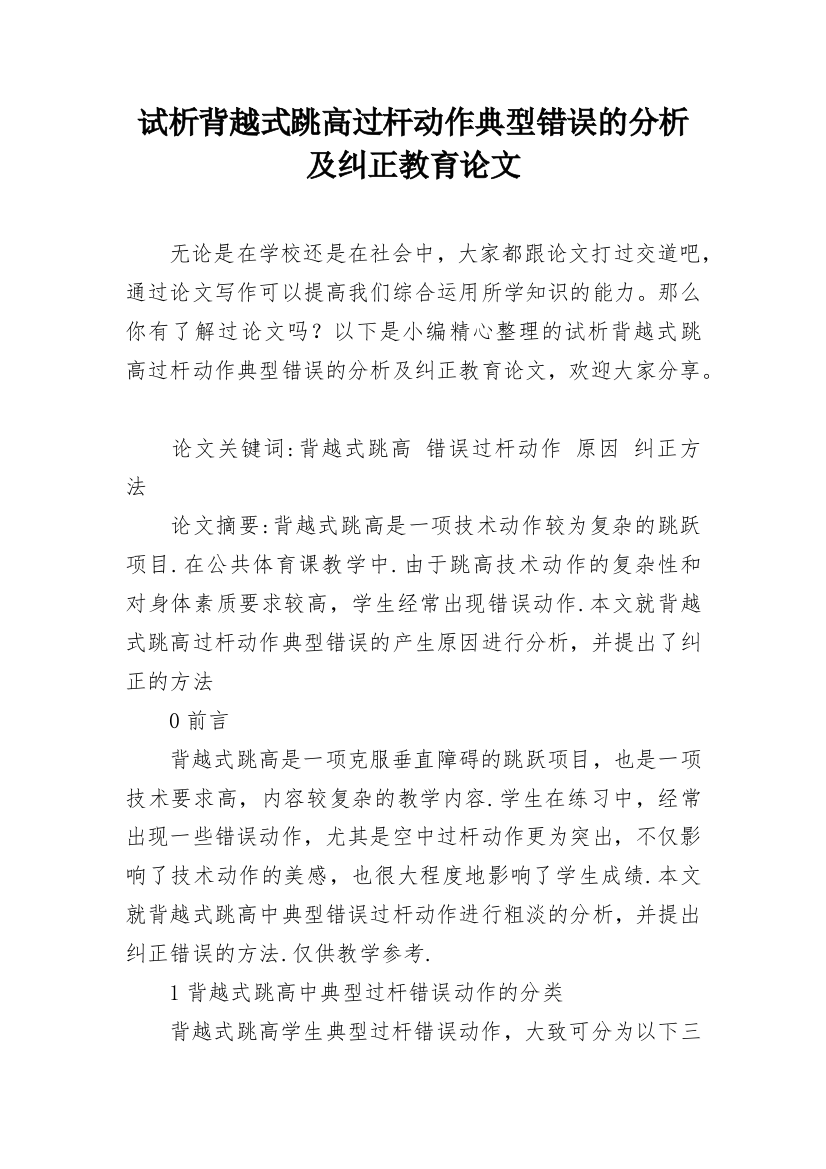 试析背越式跳高过杆动作典型错误的分析及纠正教育论文