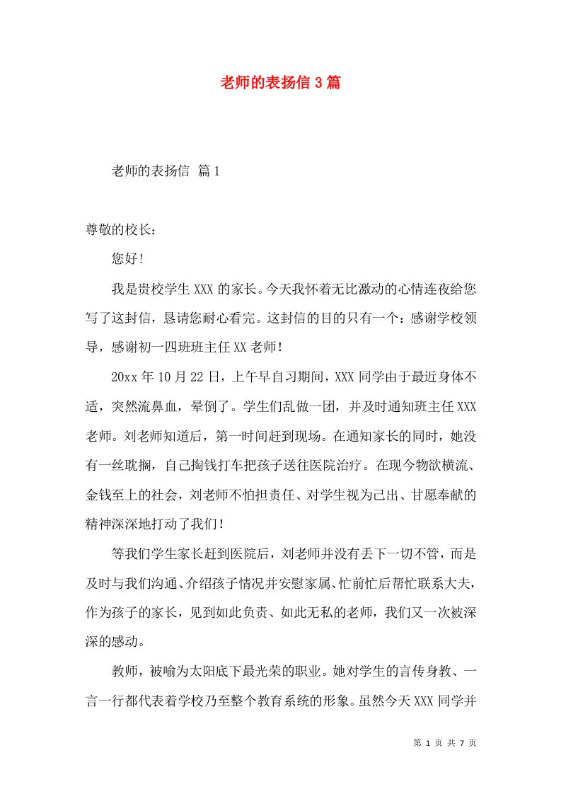 老师的表扬信3篇