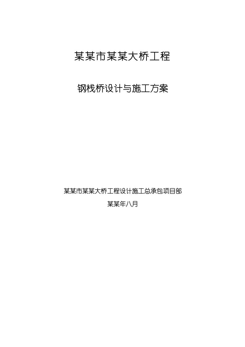 湖南某跨江大钱钢栈桥设计与施工方案