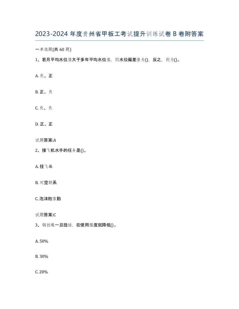 2023-2024年度贵州省甲板工考试提升训练试卷B卷附答案