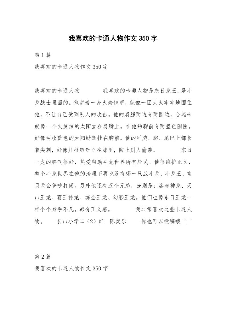 我喜欢的卡通人物作文350字