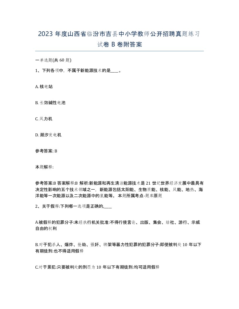 2023年度山西省临汾市吉县中小学教师公开招聘真题练习试卷B卷附答案