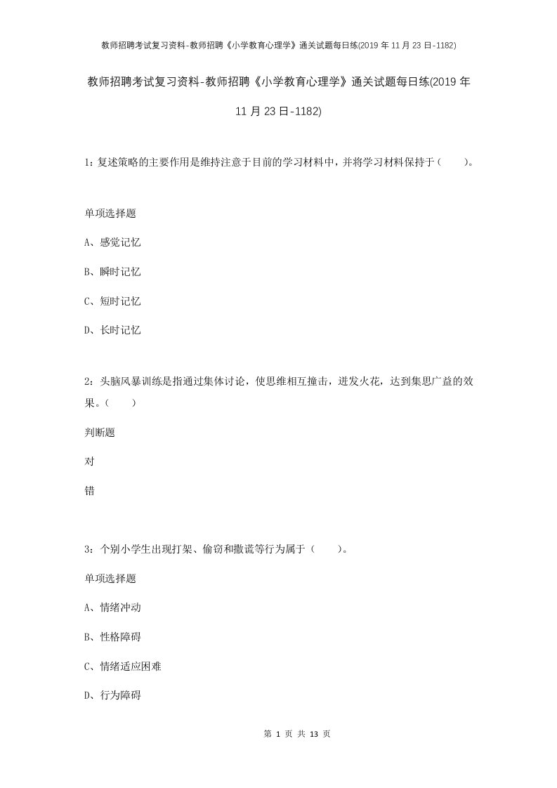 教师招聘考试复习资料-教师招聘小学教育心理学通关试题每日练2019年11月23日-1182