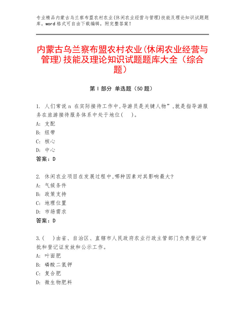 内蒙古乌兰察布盟农村农业(休闲农业经营与管理)技能及理论知识试题题库大全（综合题）