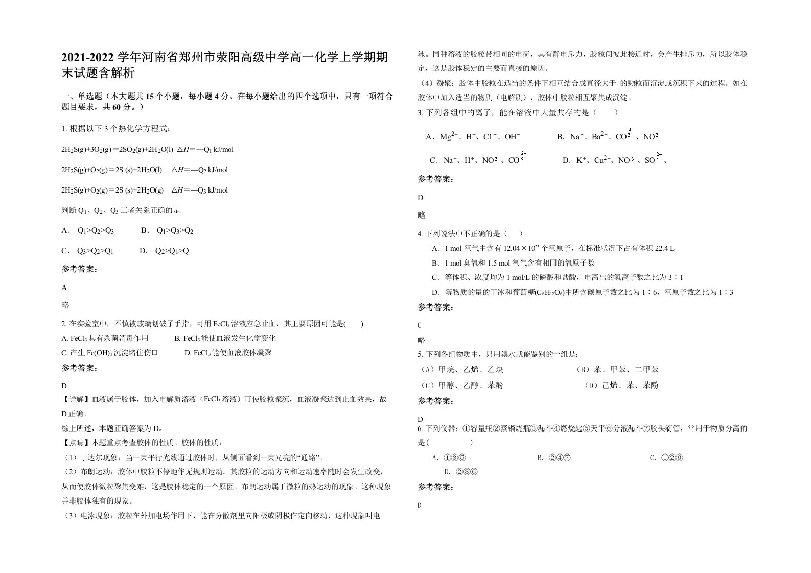 2021-2022学年河南省郑州市荥阳高级中学高一化学上学期期末试题含解析