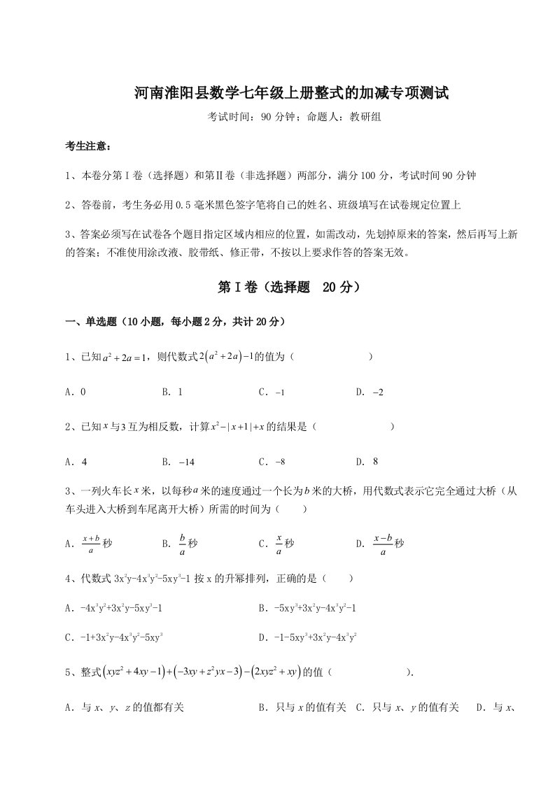 专题对点练习河南淮阳县数学七年级上册整式的加减专项测试试卷（含答案详解）