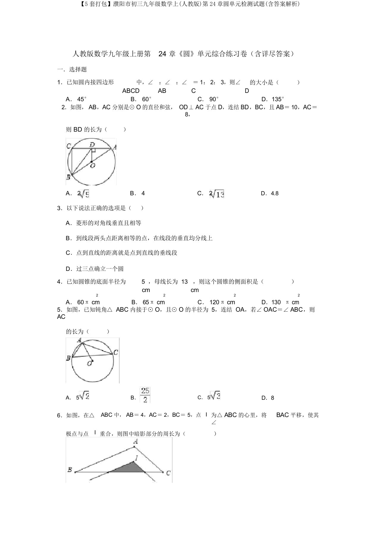 【5套打包】濮阳市初三九年级数学上(人教版)第24章圆单元检测试题(含答案解析)