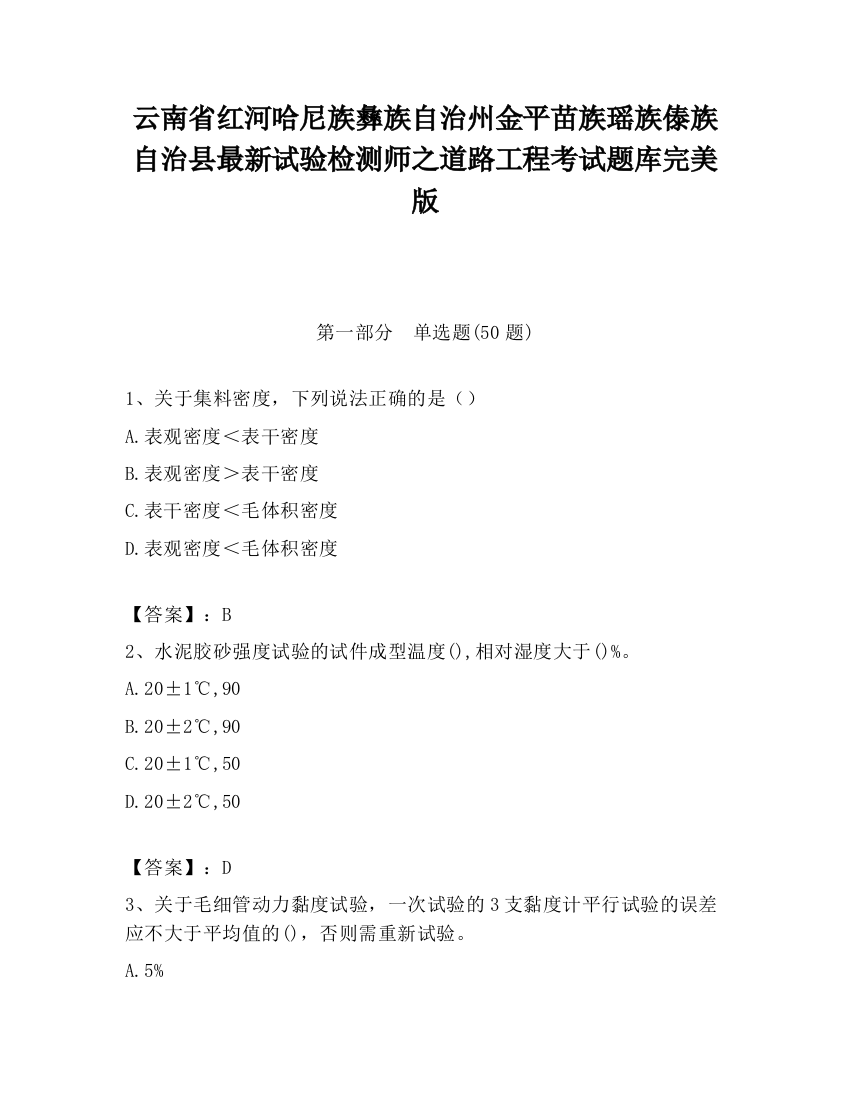 云南省红河哈尼族彝族自治州金平苗族瑶族傣族自治县最新试验检测师之道路工程考试题库完美版