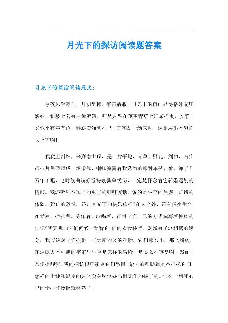 月光下的探访阅读题答案