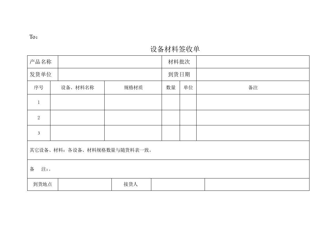 (完整word版)材料签收单