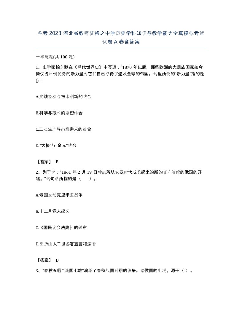 备考2023河北省教师资格之中学历史学科知识与教学能力全真模拟考试试卷A卷含答案