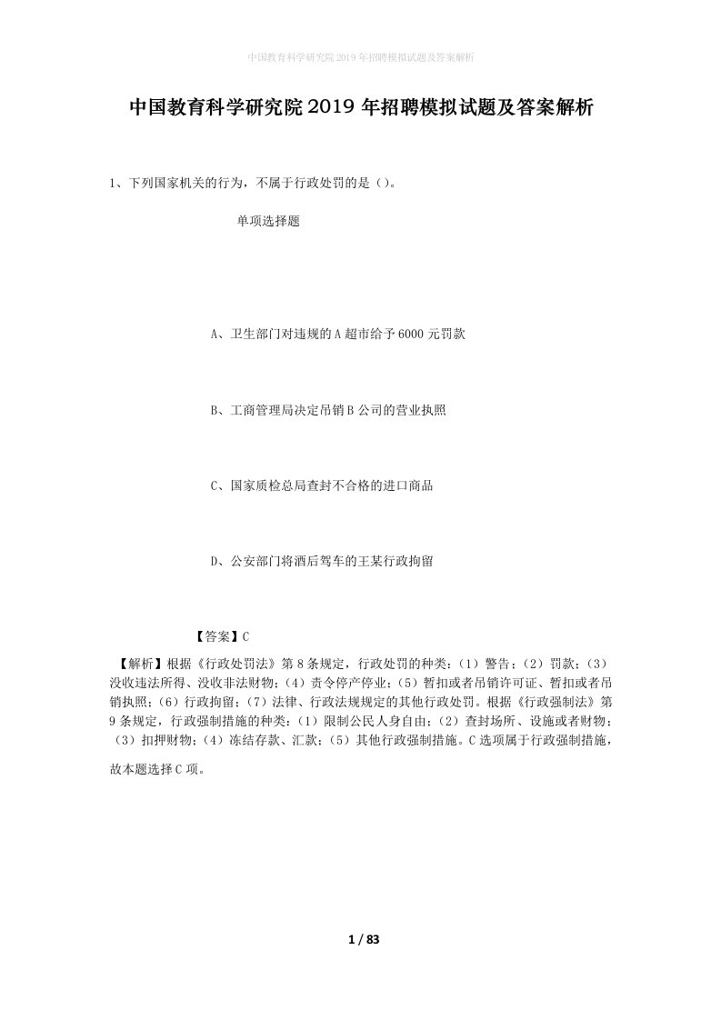 中国教育科学研究院2019年招聘模拟试题及答案解析_1