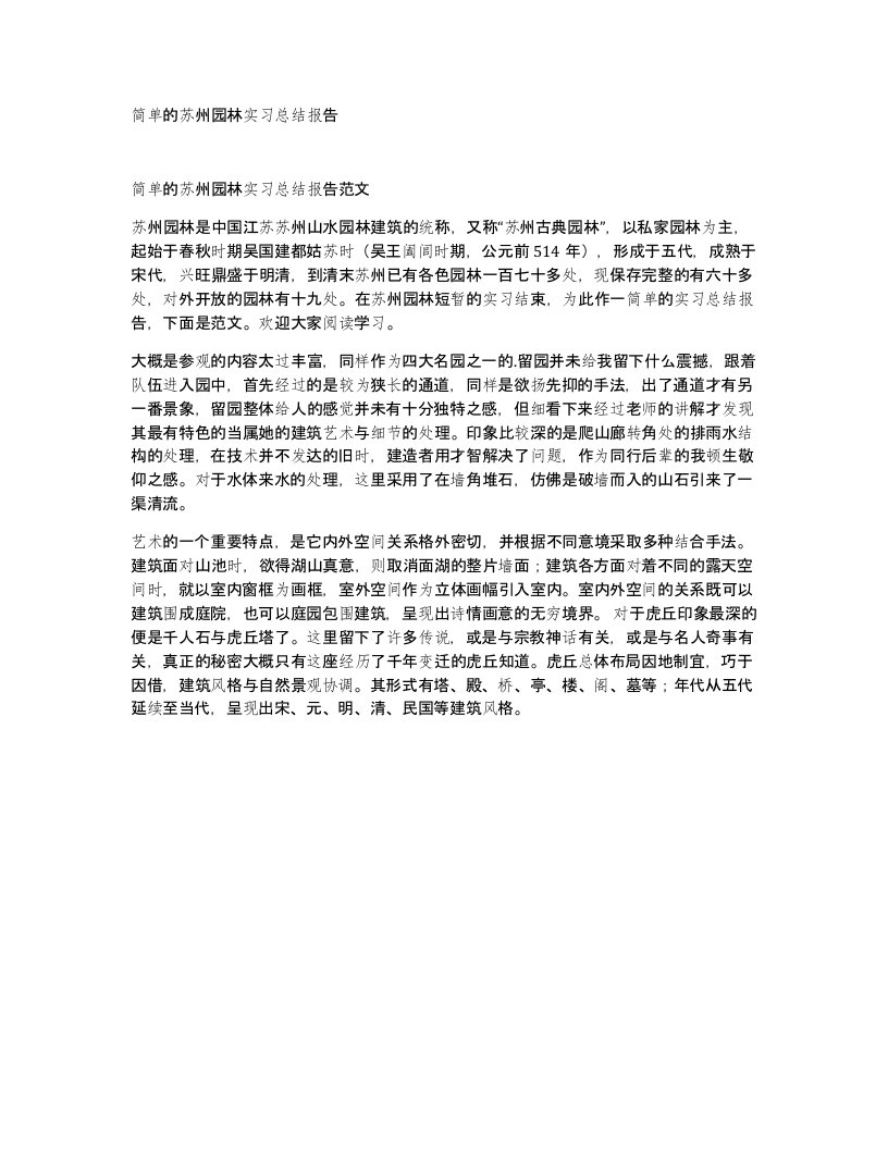 简单的苏州园林实习总结报告