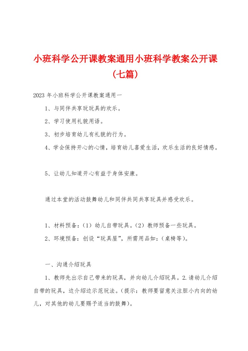 小班科学公开课教案通用小班科学教案公开课(七篇)