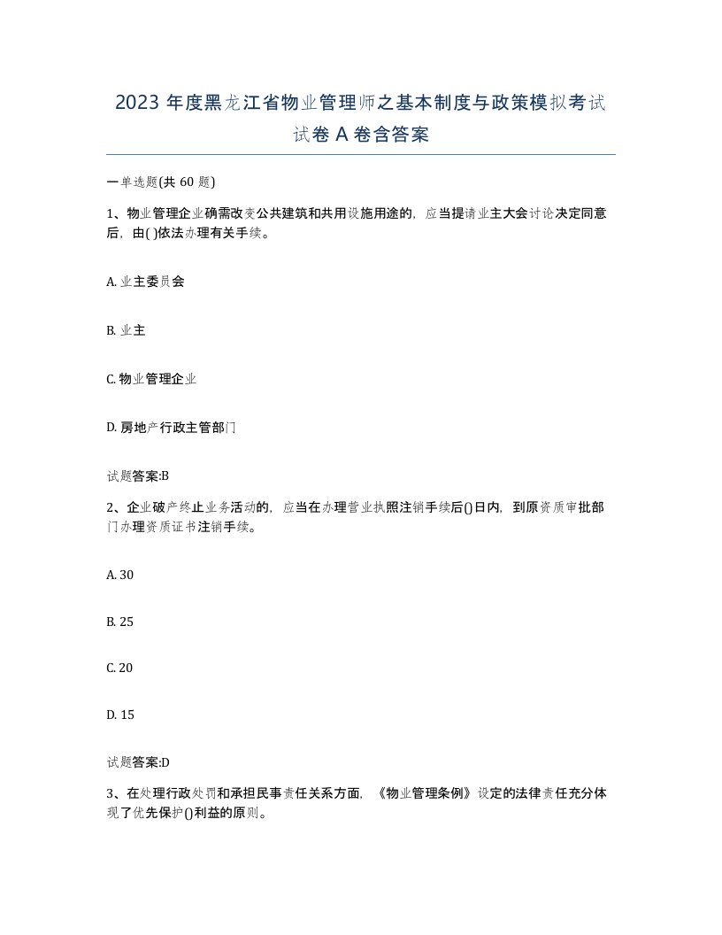 2023年度黑龙江省物业管理师之基本制度与政策模拟考试试卷A卷含答案