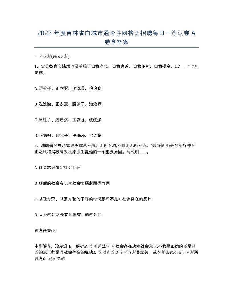 2023年度吉林省白城市通榆县网格员招聘每日一练试卷A卷含答案