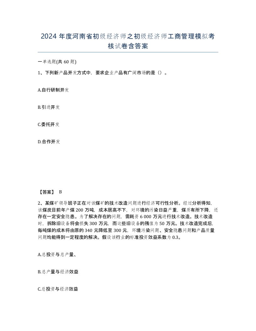 2024年度河南省初级经济师之初级经济师工商管理模拟考核试卷含答案